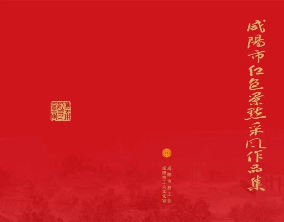 《咸阳市红色景点采风作品集》。