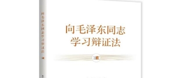 《向毛泽东同志学习辩证法》一书出版